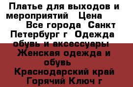 Платье для выходов и мероприятий › Цена ­ 2 000 - Все города, Санкт-Петербург г. Одежда, обувь и аксессуары » Женская одежда и обувь   . Краснодарский край,Горячий Ключ г.